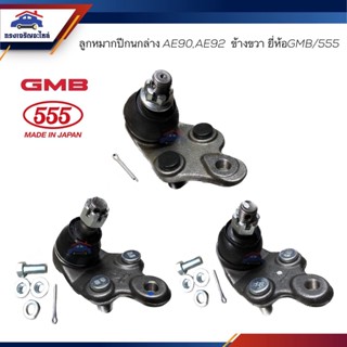 👾 (ยี่ห้อ 555/GMB) ลูกหมากปีกนกล่าง TOYOTA AE90,AE92