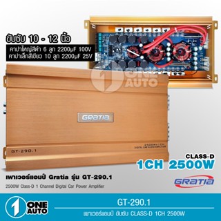 POWER AMP GRATIA GT-291 CLASS D คาปา8ลูก กำลังขับสูงสุด2500W*1 ใช้ขับลําโพงซับวูฟเฟอร์ เพาเวอร์ติดรถยนต์ คลาสดี 2500W