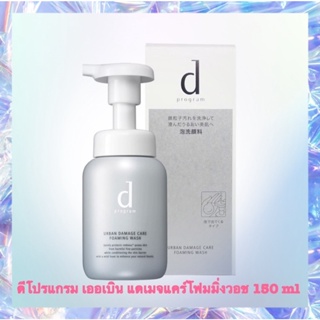 ดีโปรแกรมเออเบิน แดเมจแคร์โฟมมิ่งวอช 150ml