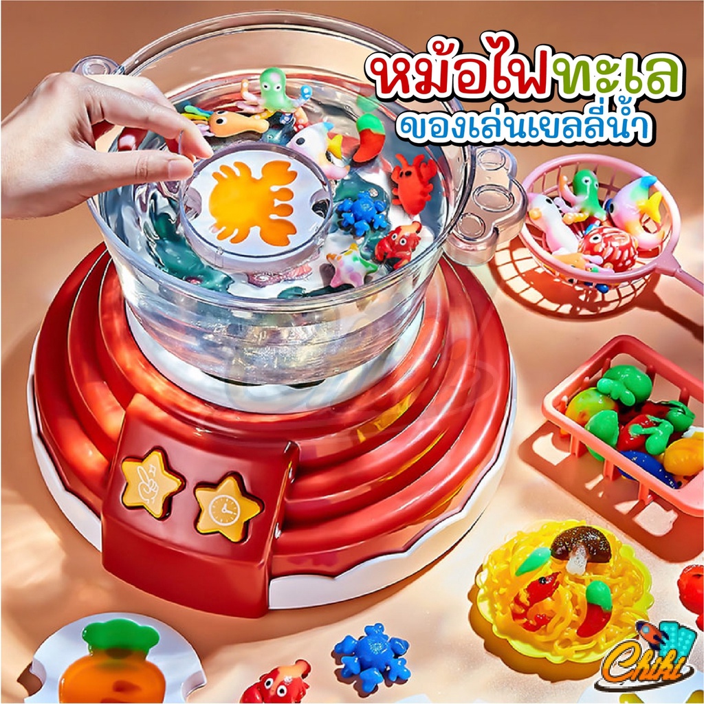 🎈พร้อมส่ง🎈ของเล่นหม้อไฟ Water baby เซ็ตหม้อไฟ ของเล่นทำอาหาร ชุดหม้อไฟทะเลเยลลี่น้ำ DIY มีเสียง มีไฟ ตั้งเวลาได้ - รูปที่ 5