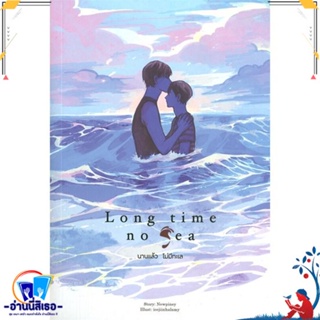 หนังสือ Long Time No Sea นานแล้วไม่มีทะเล สนพ.Lavender ลาเวนเดอร์ หนังสือนิยายวาย,ยูริ นิยายวาย,ยูริ