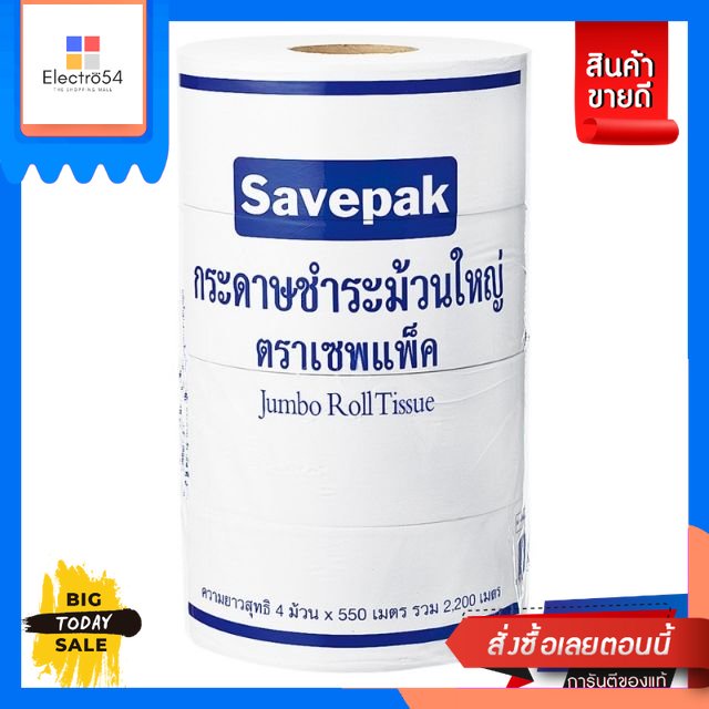 กระดาษชำระม้วนใหญ่ หนา1ชั้น ตราเซพแพ็ค ยกแพ็ค 4ม้วน SAVEPAK JUMBO ROLL TOILET TISSUEToilet paper, la