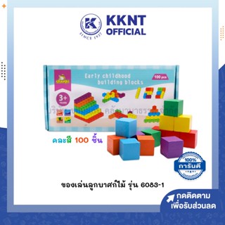 💙KKNT | ของเล่นลูกบาศก์ไม้ บล็อกไม้ รุ่น 6083-1 100ชิ้น คละสี สำหรับเด็ก 3ปีขึ้นไป (ราคา/กล่อง)