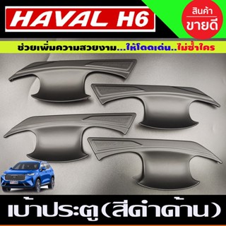 เบ้ารองมือประตู เบ้าประตู ถาดรองมือประตู สีดำด้าน HAVAL H6 2021 (A)