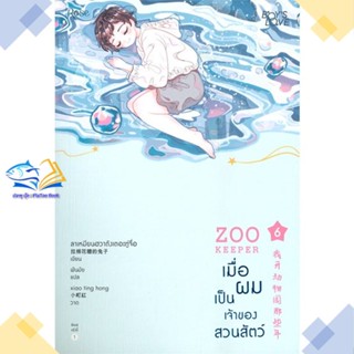 หนังสือ เมื่อผมเป็นเจ้าของสวนสัตว์ เล่ม 6 (จบ)  ผู้แต่ง ลาเหมียนฮวาถังเตอะทู่จื่อ สนพ.Rose  หนังสือนิยายวาย นิยายยูริ