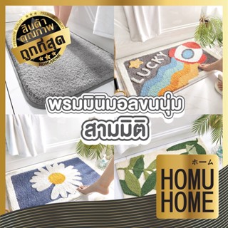 HOMUHOME【พรีเมี่ยม3D】พรมมินิมอล พรมเช็ดเท้า พรม พรมขนนุ่ม พรมปูพื้นห้องนอน มินิมอล พรมปูพื้น พรมเช็ดเท้าห้องน้ํา MM