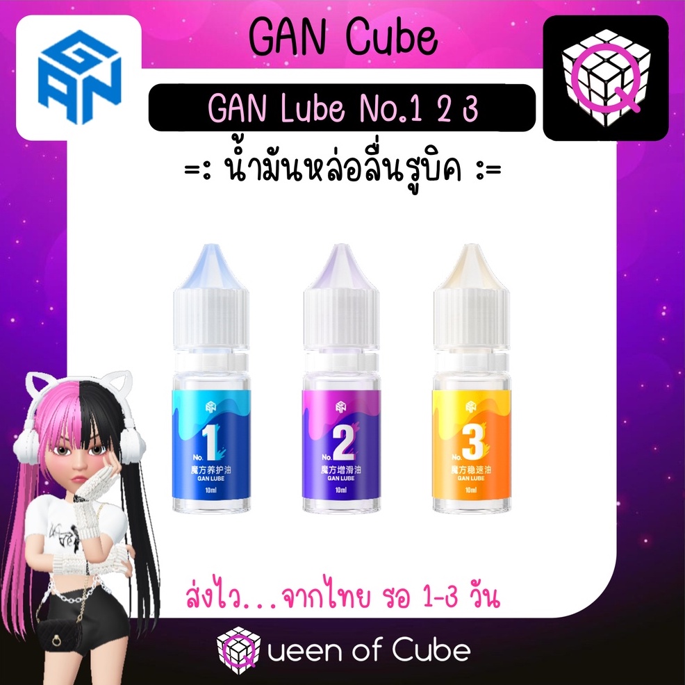 💜 [ส่งจากไทย] GAN Lube No.1 2 3 ขนาด 10ml for Magnetic Speed Cube by GAN Cube น้ำมันหล่อลื่นรูบิค มี