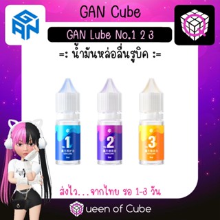 💜 [ส่งจากไทย] GAN Lube No.1 2 3 ขนาด 10ml for Magnetic Speed Cube by GAN Cube น้ำมันหล่อลื่นรูบิค มีแม่เหล็ก แกน คิวบ์