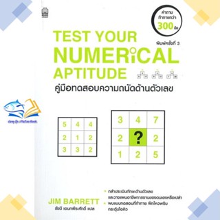 หนังสือ Test Your Numerical Aptitude (renew 2021  ผู้แต่ง JIM BARRETT สนพ.เนชั่นบุ๊คส์  หนังสือการพัฒนาตัวเอง how to