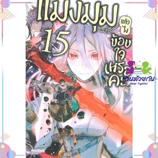 หนังสือ แมงมุมแล้วไง ข้องใจเหรอคะ 15 (LN) สนพPHOENIX-ฟีนิกซ์ หนังสือไลท์โนเวล (Light Novel) #อ่านด้วยกัน สินค้าพร้อมส่ง