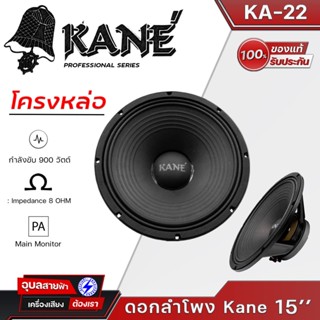 KANE KA-22 ดอกลำโพง 15 นิ้ว โครงหล่อ 900W เสียงกลาง-ทุ้ม 8 โอห์ม แท้💯% Woofer Speaker 15"