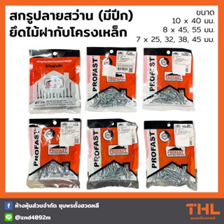 สกรูปลายสว่าน ยึดไม้ฝากับโครงเหล็ก มีปีก ขนาด 7, 8, 10 มม. ยาว 25, 32, 38, 40, 45, 55 มม. PROFAST Inno-Con