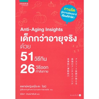 หนังสือAnti-Aging Insights เด็กกว่าอายุจริงฯ,#cafebooksshop