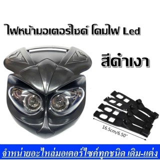 ไฟหน้ามอเตอร์ไซค์ โคมไฟ Led สีดำ ชุดโคมไฟหน้าวิบาก สามารถ แปลงใส่ได้ทุกรุ่น ชุดไฟหน้าหลอดไฟ 2 ดวง