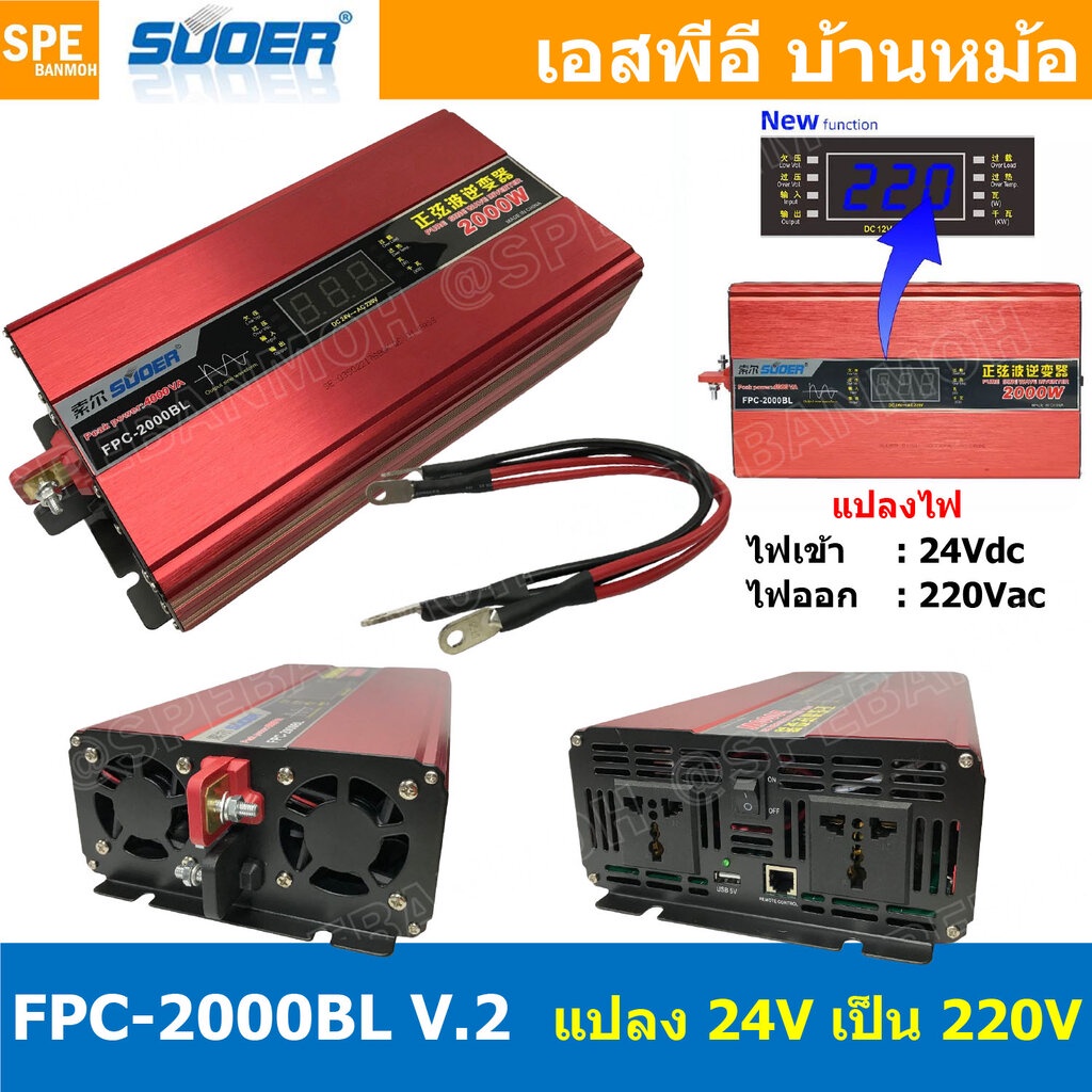 FPC-2000BL-V.2 อินเวอร์เตอร์ แปลงไฟ 24V ออก 220V รุ่นใหม่ มีหน้าจอแสดงผล LED Inverter ยี่ห้อ SUOER FPC-2000BL 2000W 2...