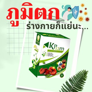 BAMBOO เคพี12 เอ็ม   KP12m  สมุนไพรสกัดเข้มข้น สร้างภูมิคุ้มกัน ของแท้100%