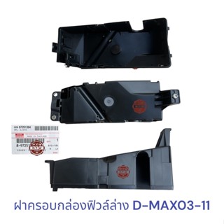 ฝาครอบกล่องฟิวล์ ตัวล่าง ดีเเมค ISUZU D-MAX 2003-2011