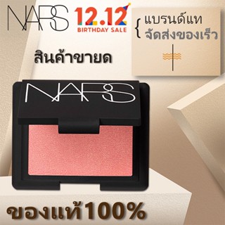 NARS Bright Color Blush/Rouge 4.8g Orgasm#4013/Deep Throat#4016 นาร์ส บรัชออน หน้าแดง แท้100%