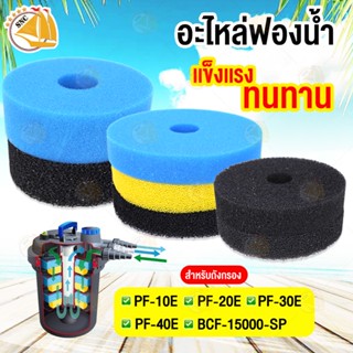 อะไหล่ฟองน้ำ สำหรับถังกรอง PF-10E , PF-20E / PF-30E , PF-40E / BCF-15000 ใช้กับถังกรอง Jebao