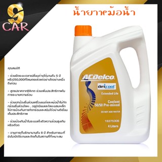 น้ำยาหม้อน้ำ Acdelco คูลแลนท์ เอซีเดลโก้ ขนาด 4ลิตร สีส้ม แบบใหม่