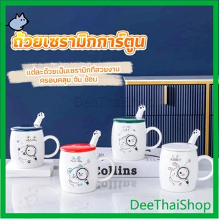 DeeThai แก้วนมเซรามิก ชุดแก้วกาแฟฝาปิดเเถมช้อน  ฝาปิดแบบคละ ชุดน้ําชา Tableware