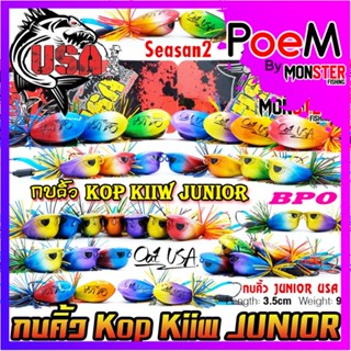 เหยื่อตกปลา กบคิ้ว จูเนียร์ KOP KIIW JUNIOR SEASON 2 by น้าโอ๊ต USA &amp; BPO (รุ่นใหม่)