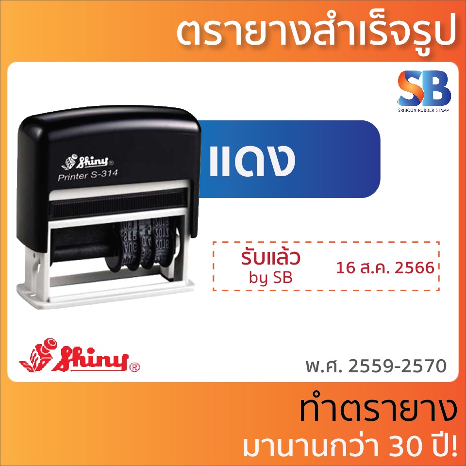 Shiny ตรายางหมึกในตัว วันที่ สั่งทำ, รุ่น S-314 (พ.ศ. 2566-2576). ออกใบกำกับภาษีได้! - รูปที่ 3
