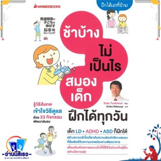 หนังสือ ช้าบ้างไม่เป็นไร สมองฝึกได้ทุกวัน สนพ.นานมีบุ๊คส์ หนังสือแม่และเด็ก ความสัมพันธ์ ครอบครัว