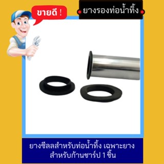 NC Hardware ยางซีลลสำหรับท่อน้ำทิ้ง ยางรองท่อน้ำทิ้ง [มีบ่า] เฉพาะยาง สำหรับก้านชาร์ป 1 ชิ้น