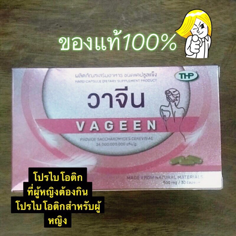 THP Vageen probiotic วาจีน จุลินทรีย์สำหรับผู้หญิง 1กล่อง30เม็ด