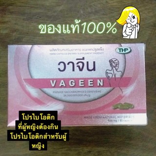 THP Vageen probiotic วาจีน จุลินทรีย์สำหรับผู้หญิง 1กล่อง30เม็ด