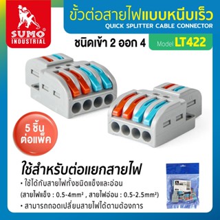 ขั้วต่อสายไฟ 5ชิ้น/แพ็ค ขั้วต่อสายไฟ เข้า 2 : ออก 4 รุ่น LT422 SUMO