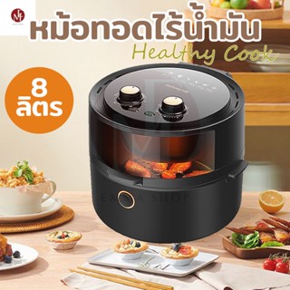 สินค้าใหม่!!! หม้อทอดไร้น้ำมัน Meier  Airfryer ขนาด 8 ลิตร รุ่น ME-AF-12 มีรับประกัน สินค้าพร้อมส่ง มีเก็บเงินปลายทาง