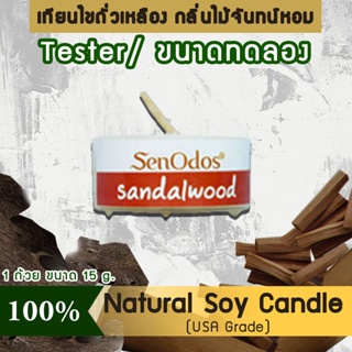 New Year Gift ของขวัญ ปีใหม่ คริสต์มาส เทียนหอม (ขนาดทดลอง)Tealight Sandalwood Soy Candle Aroma 15gกลิ่นไม้หอมแก่นจันทร์