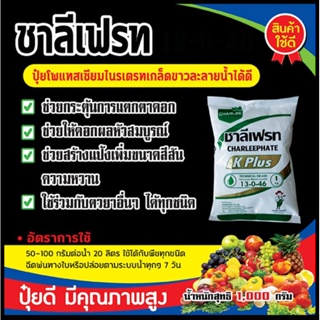 ปุ๋ยเกร็ดทางใบสูตร 13-0-46 ช่วยกระตุ้นให้พืชแตกตาดอก กระตุ้นการลงหัว เร่งแป้ง ขยายผล เพิ่มความหวาน บรรจุ1กิโลกรัม