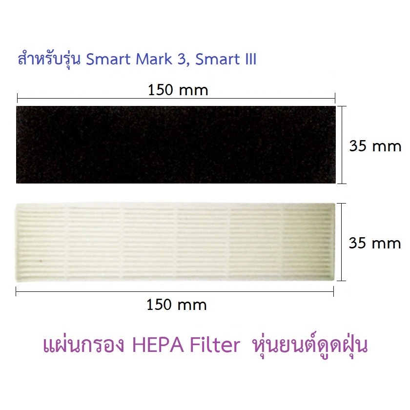 แผ่นกรอง HEPA อะไหล่ หุ่นยนด์ดูดฝุ่น AutoBot รุ่น Smart Mark 3, Smart III, Smart Hybrid