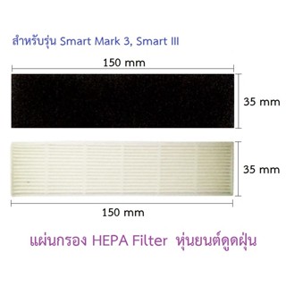 แผ่นกรอง HEPA อะไหล่ หุ่นยนด์ดูดฝุ่น AutoBot รุ่น Smart Mark 3, Smart III