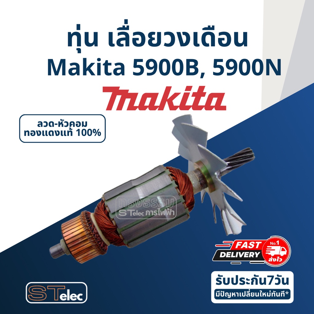 ทุ่น เลื่อยวงเดือน Makita มากีต้า 5900B, 5900N