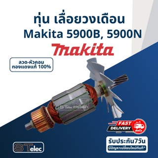 ทุ่น เลื่อยวงเดือน Makita มากีต้า 5900B, 5900N