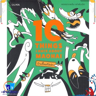 หนังสือ 10 THINGS I HATE ABOUT MAOHAI สนพ.SALMON(แซลมอน) หนังสือเรื่องสั้น การ์ตูน