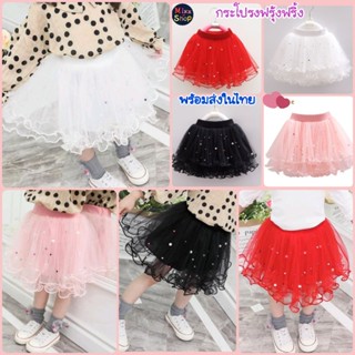 M0091 กระโปรงฟรุ้งฟริ้งเด็ก TuTu กระโปรงฟูฟ่อง ใส่เต้นน่ารัก ใส่ออกงานสวยๆ