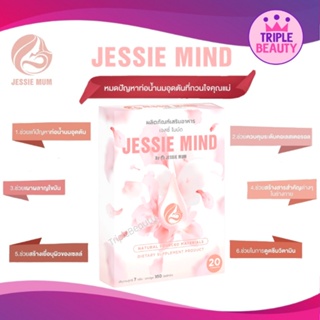 Jessie Mind เจสซี่มายด์ อาหารเสริมแก้ปัญหา และป้องกันท่อน้ำนมอุดตัน เป็นก้อน น้ำนมไหลดีขึ้น 20 แคปซูล