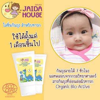 โลชั่นกันยุง ปลอดภัยต่อทารก Jaida House ใช้ได้ตั่งแต่แรกเกิด 0+ ปริมาณ 50กรัม ❗❗ ฟรีของแถม ❗❗