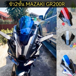 ชิวแต่ง 2 ชั้น GR200R​ ใส่ได้ทุกปี