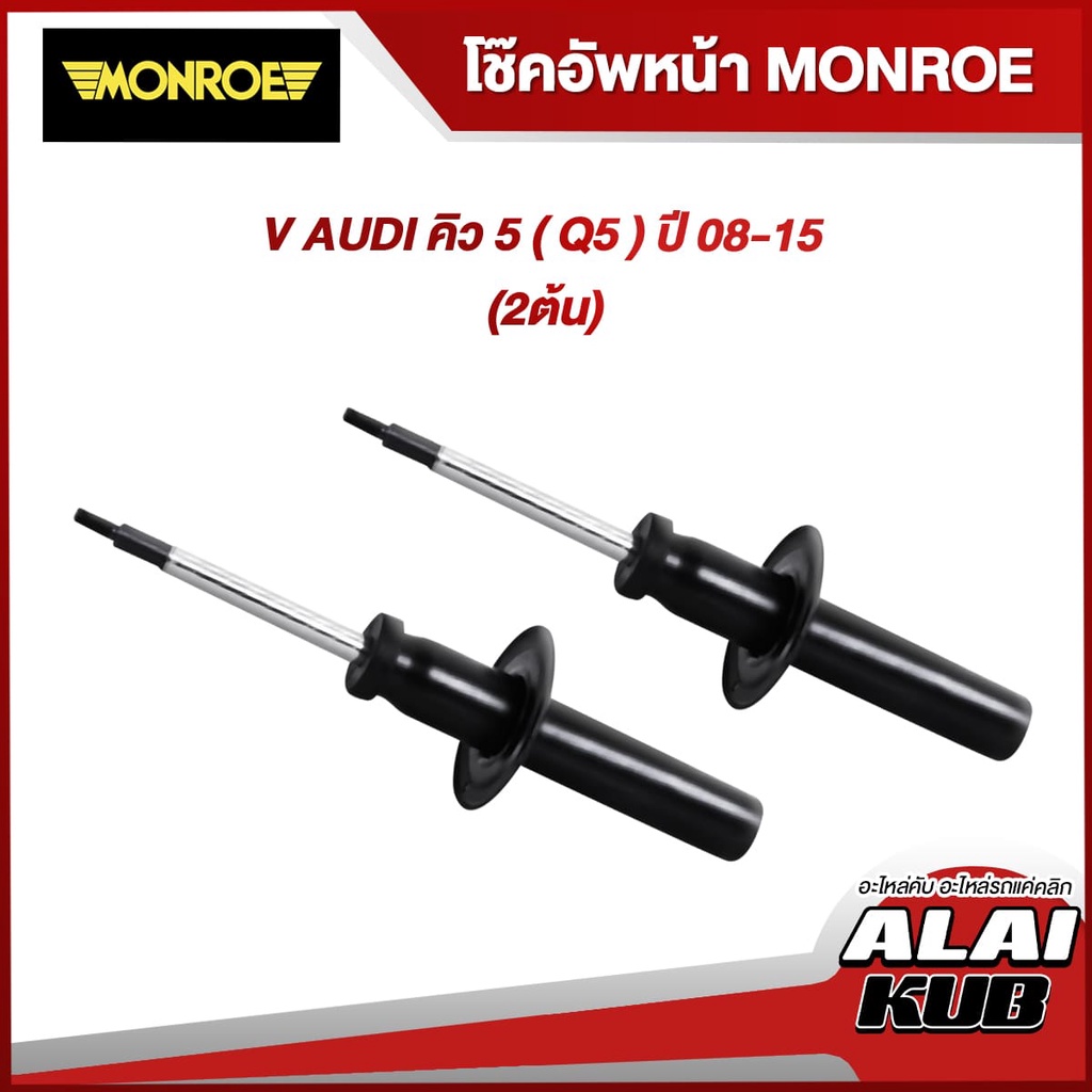 MONROE โช๊คอัพหน้า AUDI คิว 5 ( Q5 ) ปี 08-15 รุ่นโช๊ค OESpectrum ( เบอร์ 376049SP ) ( 2 ต้น )