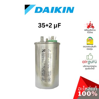 Daikin รหัส 4011530 COMP. MOTOR CAPACITOR 35 + 2 µF 440 VAC แคปรัน คาปาซิเตอร์ (3ขั้ว) อะไหล่แอร์ ไดกิ้น ของแท้