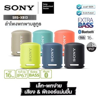 ประกันศูนย์ 1ปี ลําโพง SONY SRS-XB13 ลำโพงไร้สาย EXTRA BASS ลำโพงบลูทูธ bluetooth กันน้ำกันฝุ่น ส่งฟรี