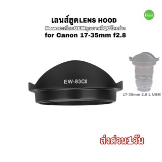 เลนส์ฮูด Lens Hood 77mm For Canon 17-35mm F/2.8 L USM Lens High Quality New ระบบเขี้ยวล็อค ตรงรุ่น คุณภาพดี QC โดยช่าง