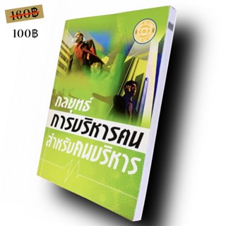 กลยุทธ์การบริหารฅนสำหรับคนบริหาร
