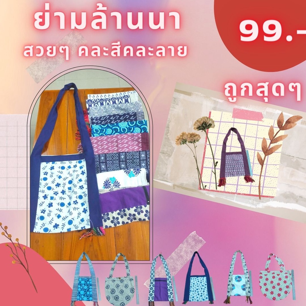 ย่ามผ้าฝ้าย ราคาถูก กระเป๋าย่าม ย่ามล้านนา ย่ามผ้าฝ้ายพื้นเมือง คละสีคละลาย